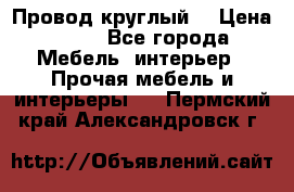 LOFT Провод круглый  › Цена ­ 98 - Все города Мебель, интерьер » Прочая мебель и интерьеры   . Пермский край,Александровск г.